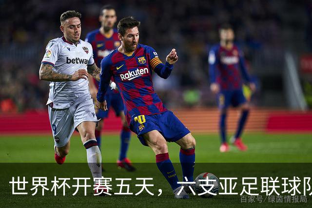 世界杯开赛五天，六支亚足联球队保持不败