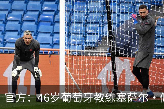 官方：46岁葡萄牙教练塞萨尔·佩肖托执教狼队，合同为期两年